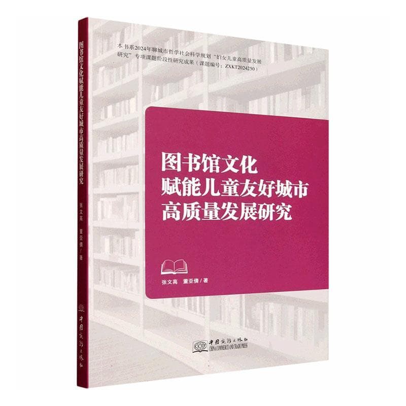 图书馆文化赋能儿童友好城市高质量发展研究