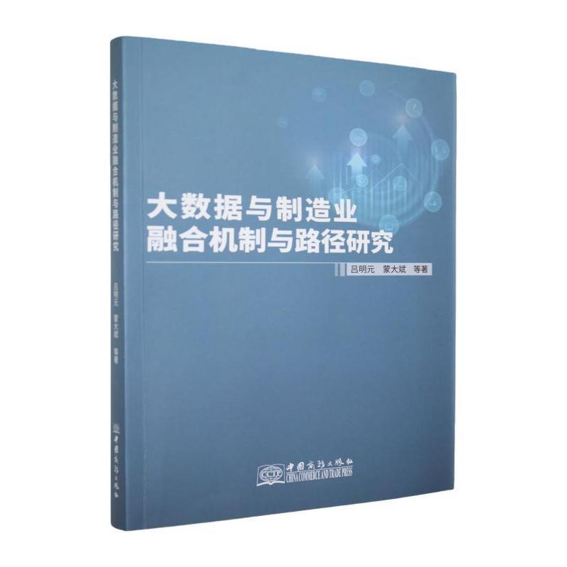 大数据与制造业融合机制与路径研究