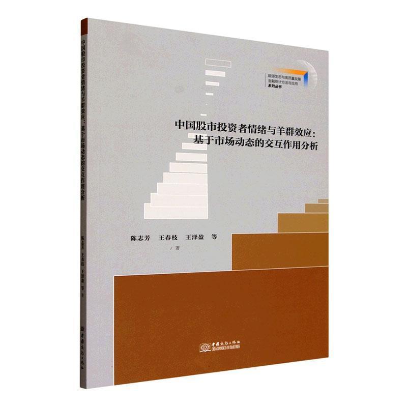 中国股市投资者情绪与羊群效应—基于市场动态的交互作用分析: