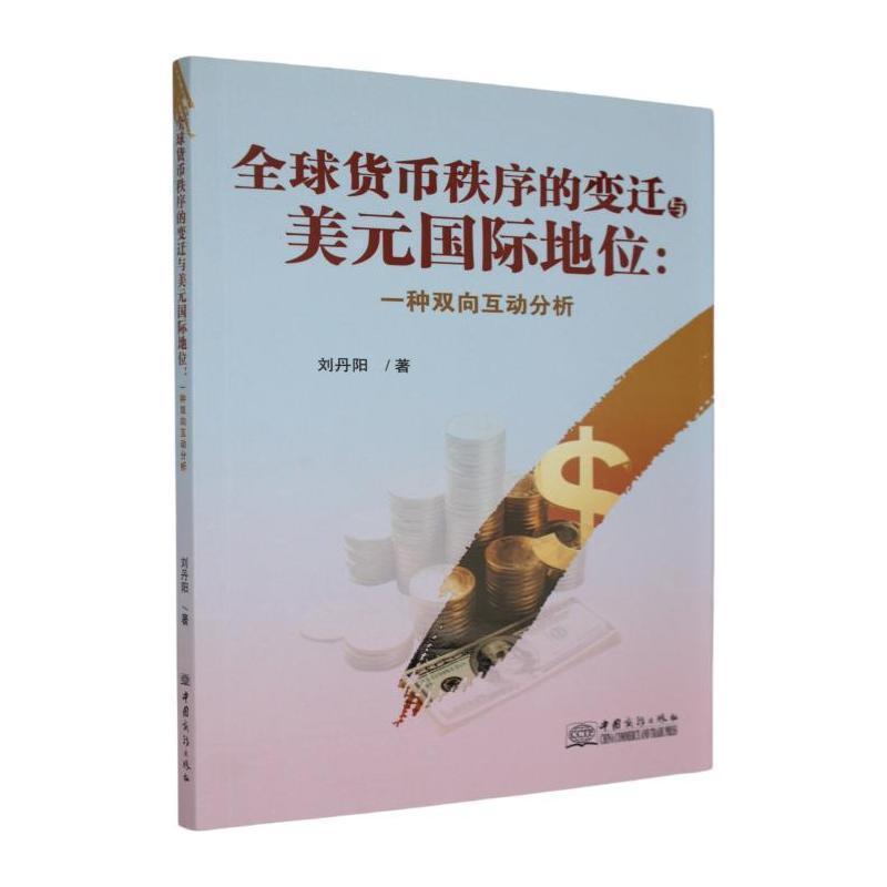 全球货币秩序的变迁与美元国际地位—一种双向互动分析: