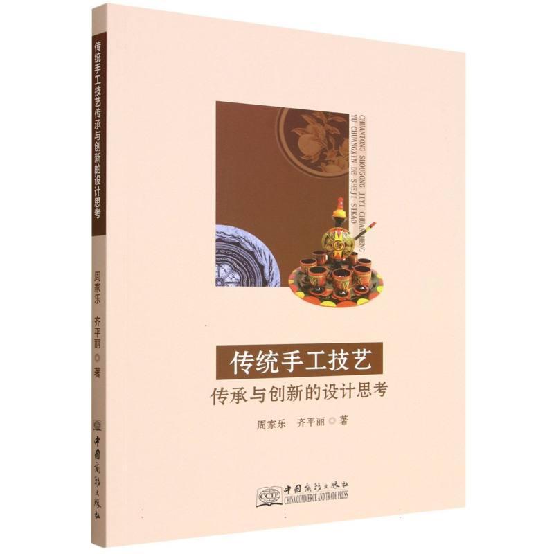 传统手工技艺传承与创新的设计思考