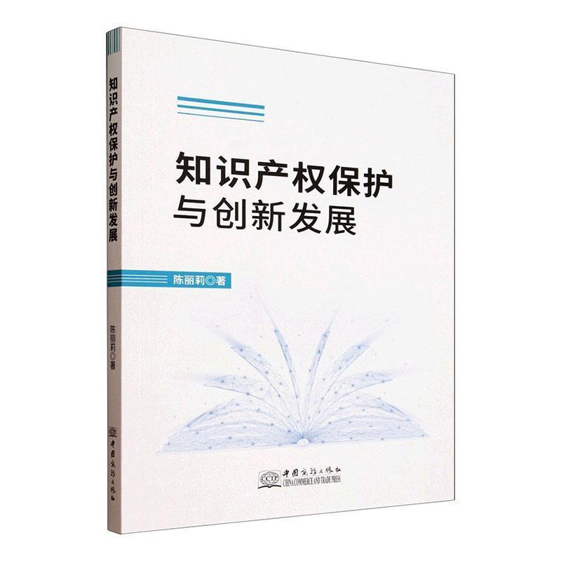 知识产权保护与创新发展