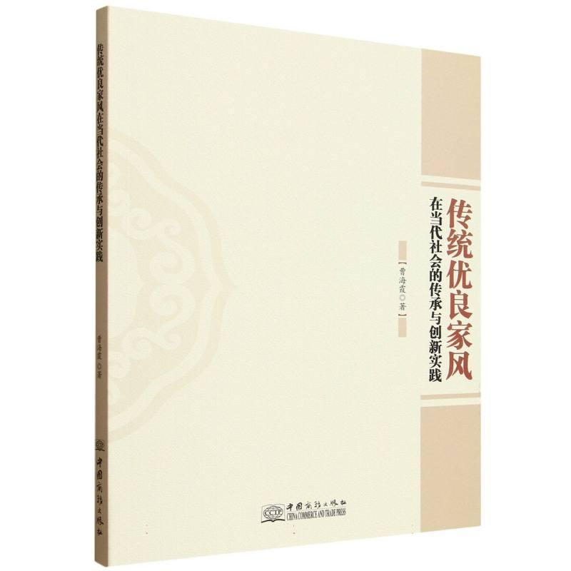 传统优良家风在当代社会的传承与创新实践