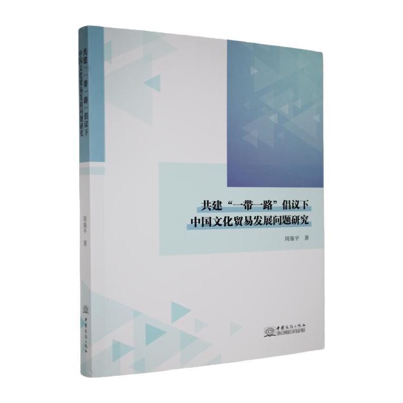 共建“一带一路”倡议下中国文化贸易发展问题研究