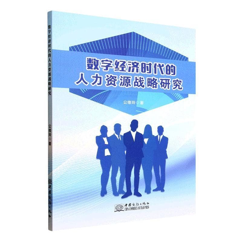 数字经济时代的人力资源战略研究
