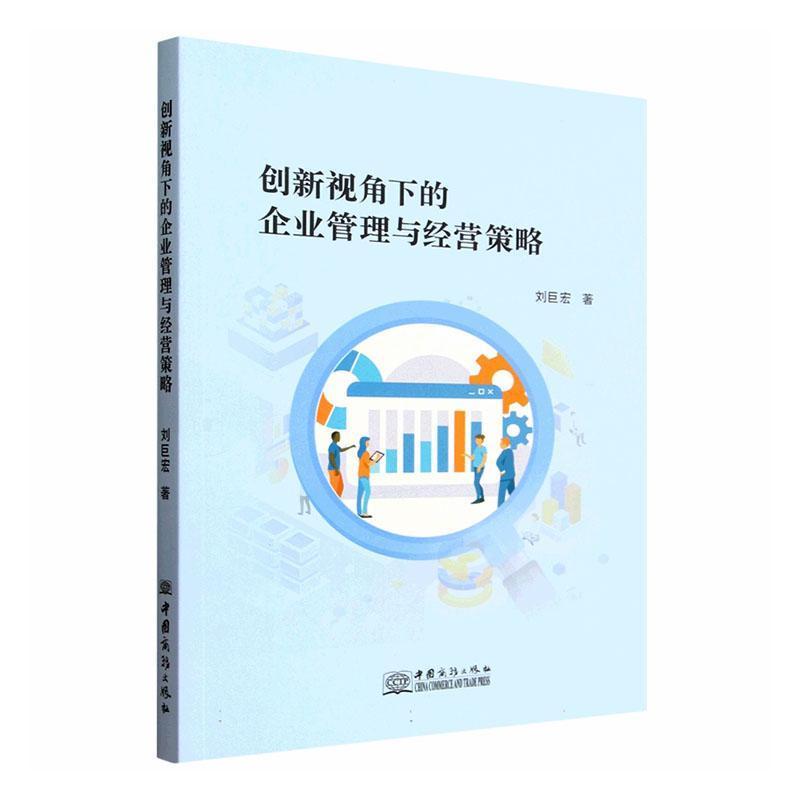 创新视角下的企业管理与经营策略