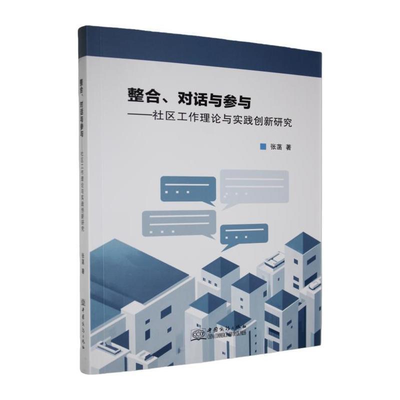 整合、对话与参与—社区工作理论与实践创新研究:
