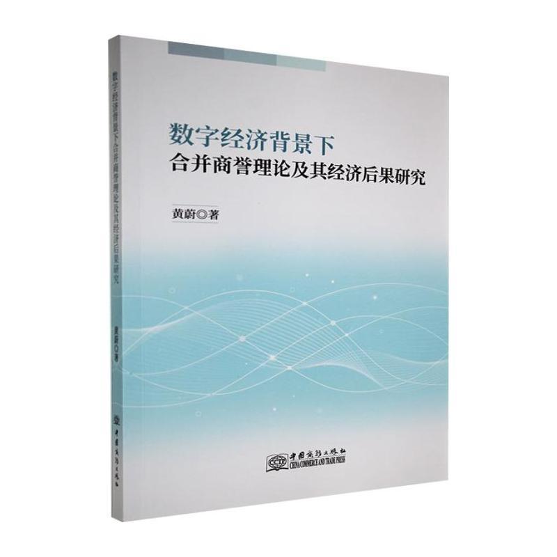数字经济背景下合并商誉理论及其经济后果研究