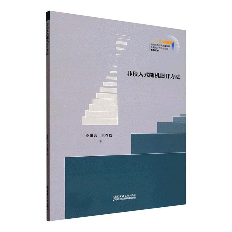 非侵入式随机展开方法