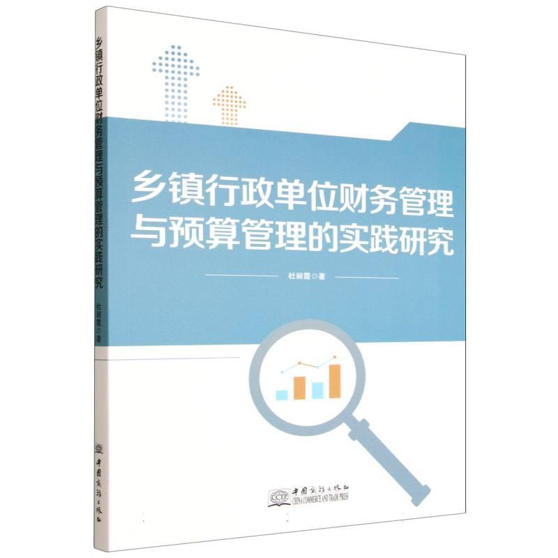 乡镇行政单位财务管理与预算管理的实践研究