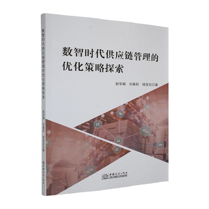 数智时代供应链管理的优化策略探索