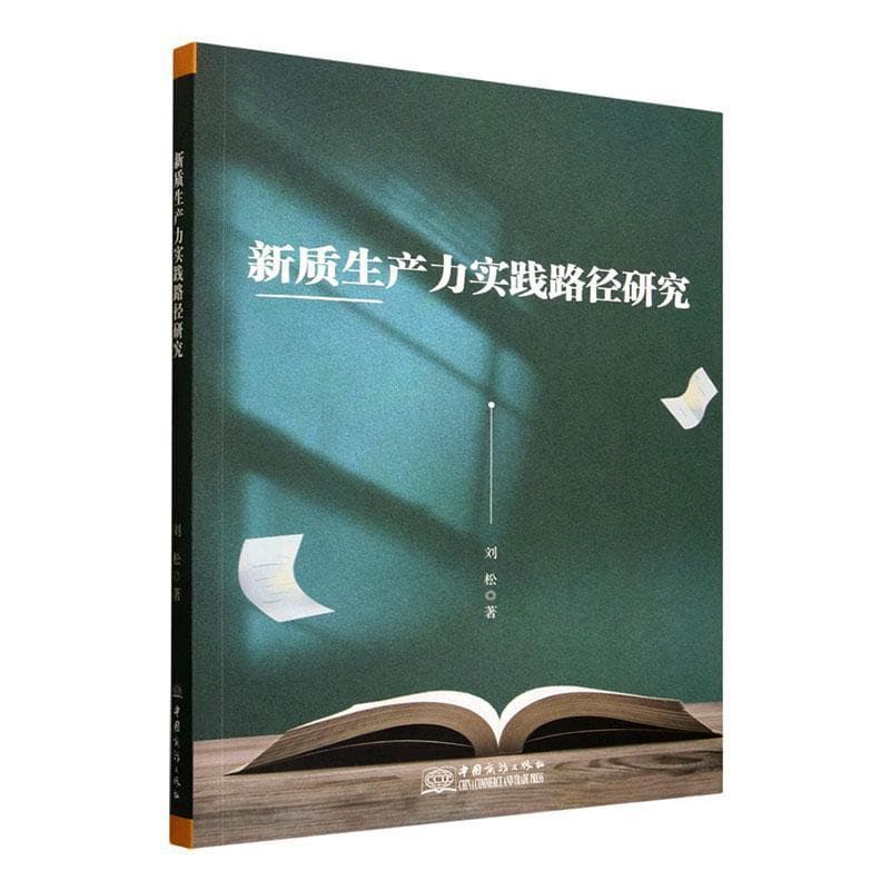 新质生产力实践路径研究