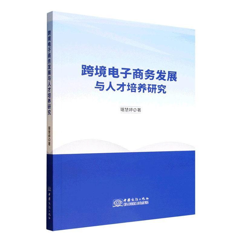 跨境电子商务发展与人才培养研究