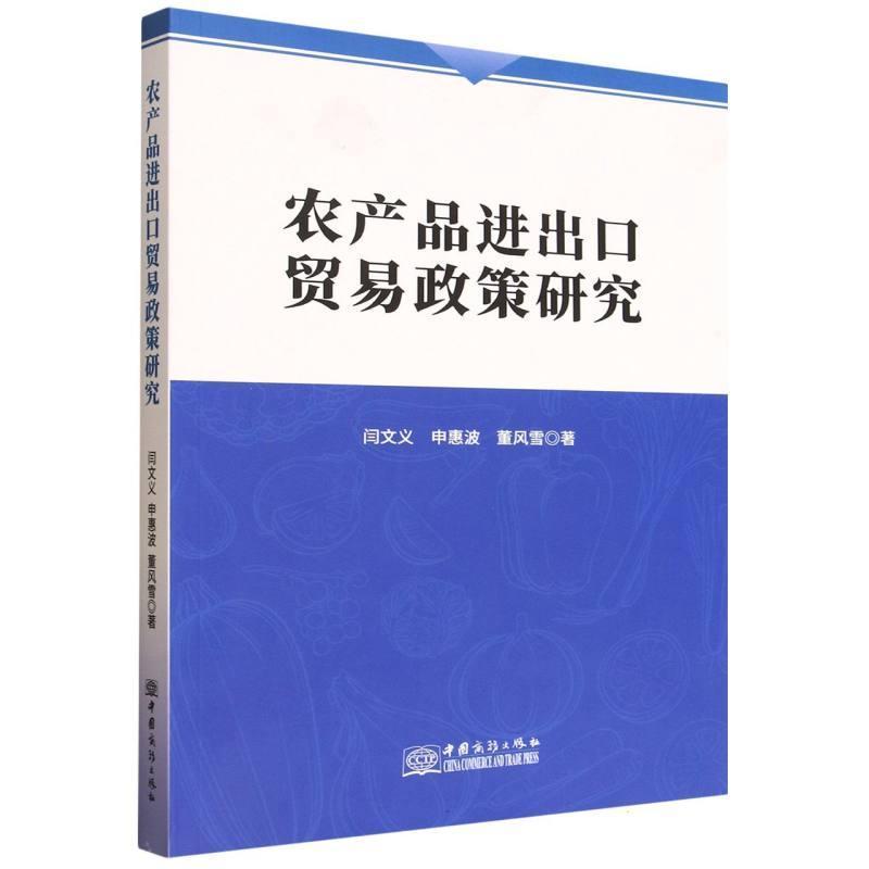 农产品进出口贸易政策研究