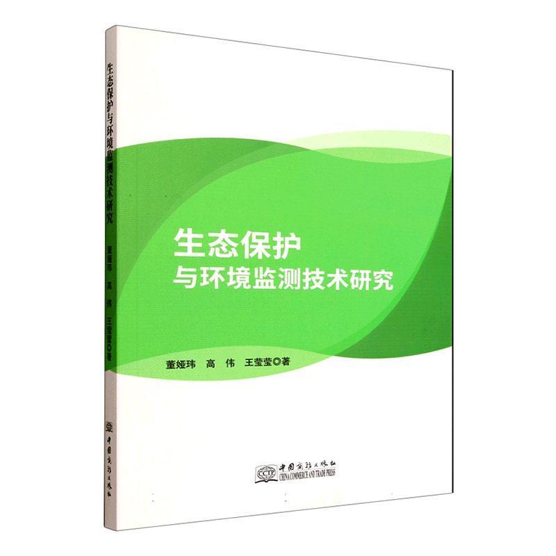 生态保护与环境监测技术研究