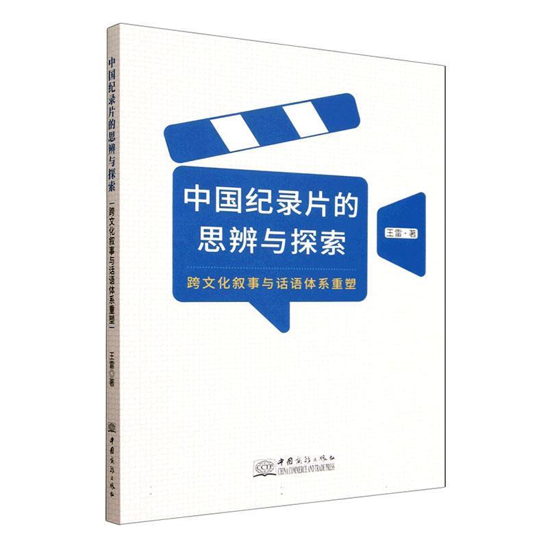 中国纪录片的思辨与探索—跨文化叙事与话语体系重塑: