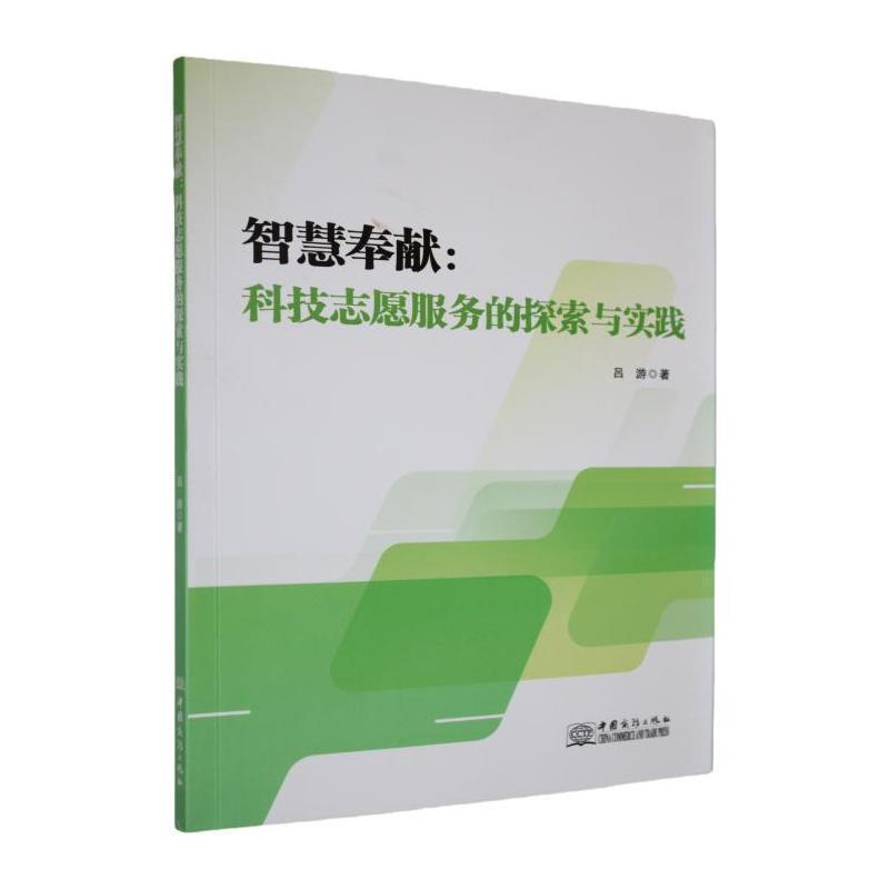 智慧奉献—科技志愿服务的探索: