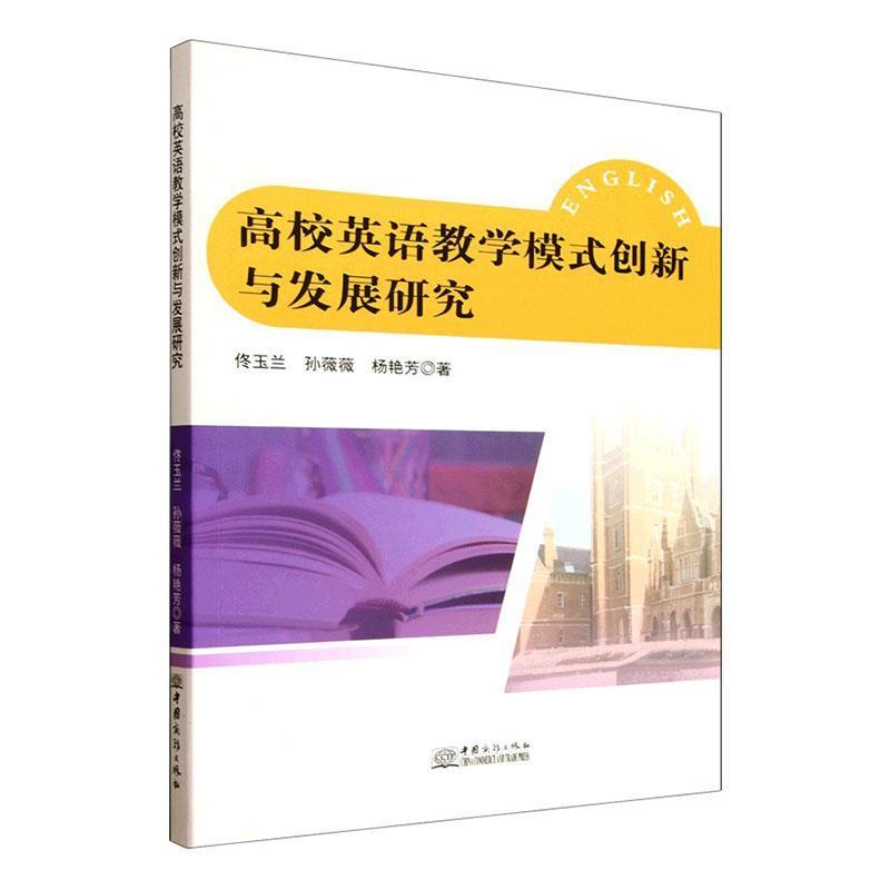高校英语教学模式创新与发展研究