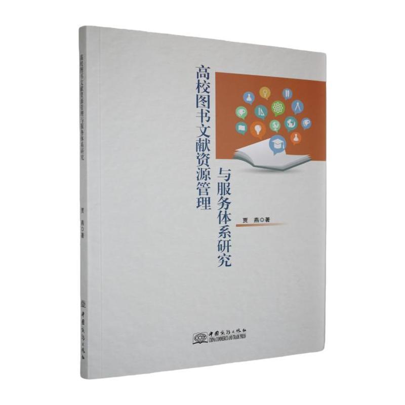 高校图书文献资源管理与服务体系研究