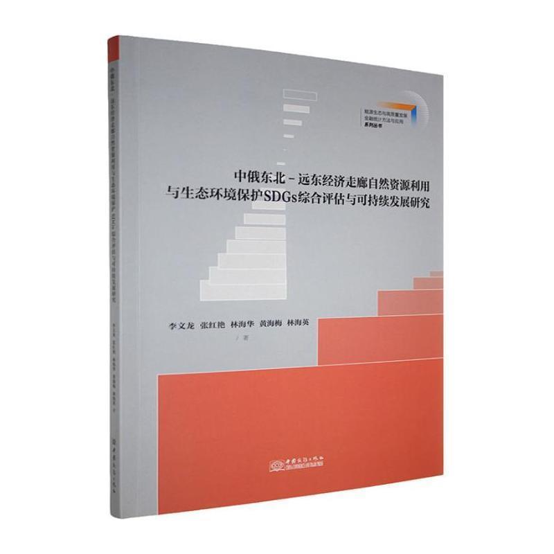 中俄东北-远东经济走廊自然资源利用与生态环境保护SDGs综合评估与可持续发展研究—远东经济走廊自然资源利用与生态环境保护SDGs综合评估与可持续发展研究: