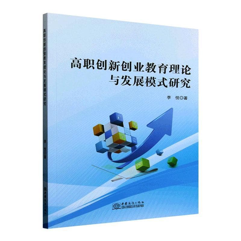 高职创新创业教育理论与发展模式研究