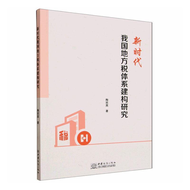 新时代我国地方税体系建构研究