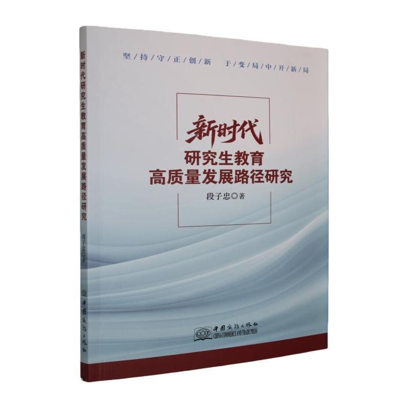 新时代研究生教育高质量发展路径研究