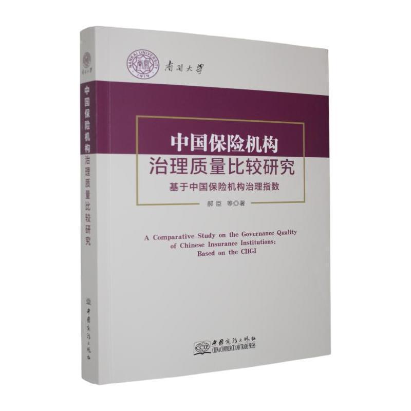 中国保险机构治理质量比较研究—基于中国保险机构治理指数: