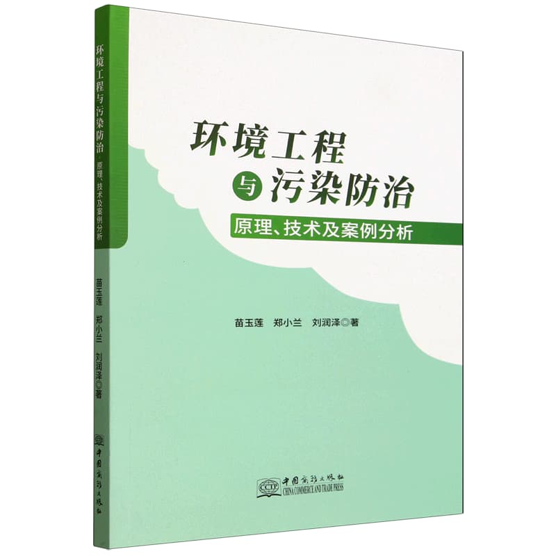 环境工程与污染防治—原理、技术及案例分析: