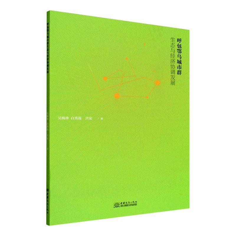 呼包鄂乌城市群生态与经济协调发展