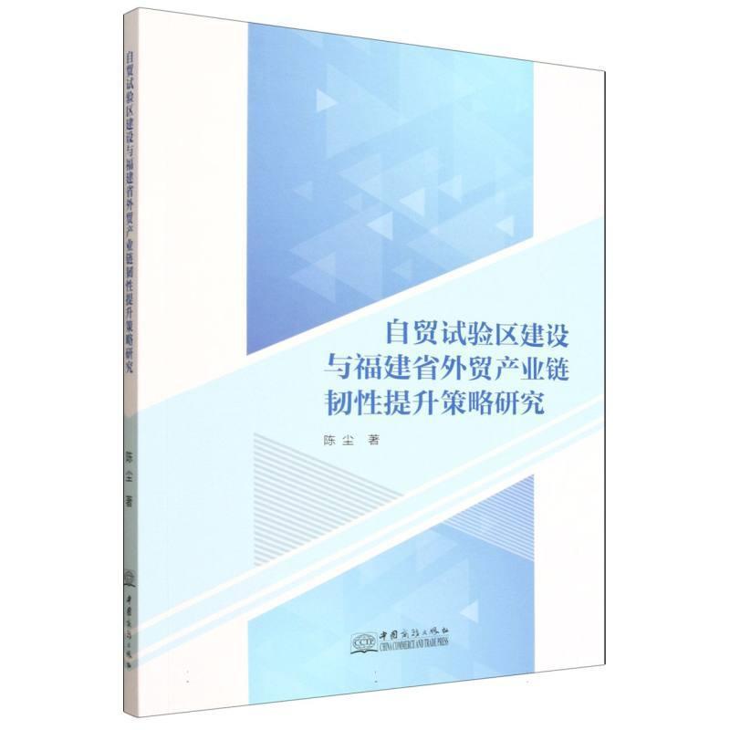 自贸试验区建设与福建省外贸产业链韧性提升策略研究