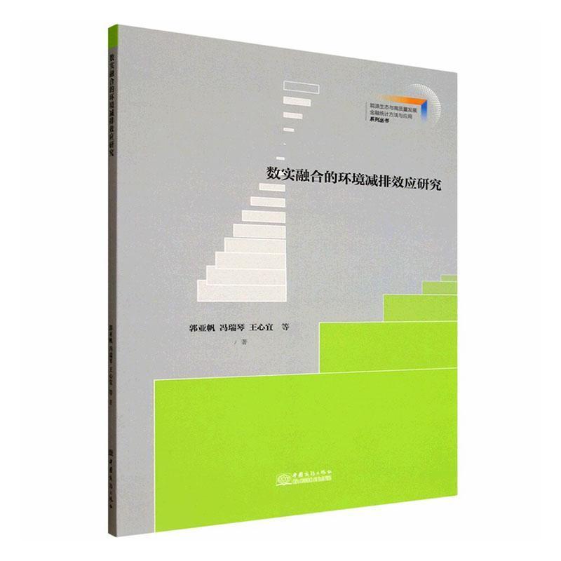 数实融合的环境减排效应研究