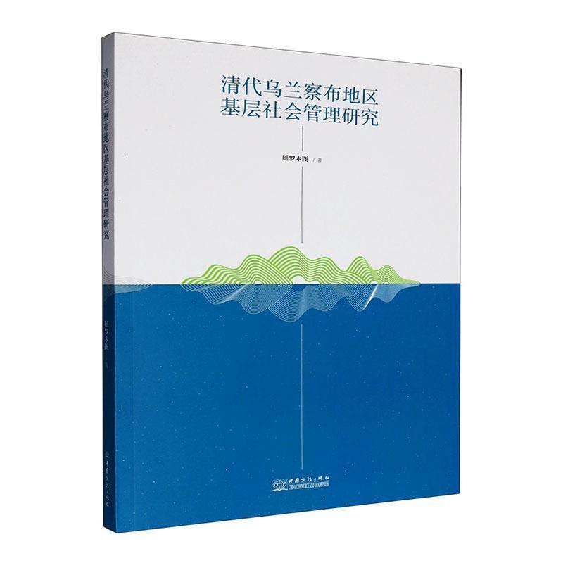 清代乌兰察布地区基层社会管理研究