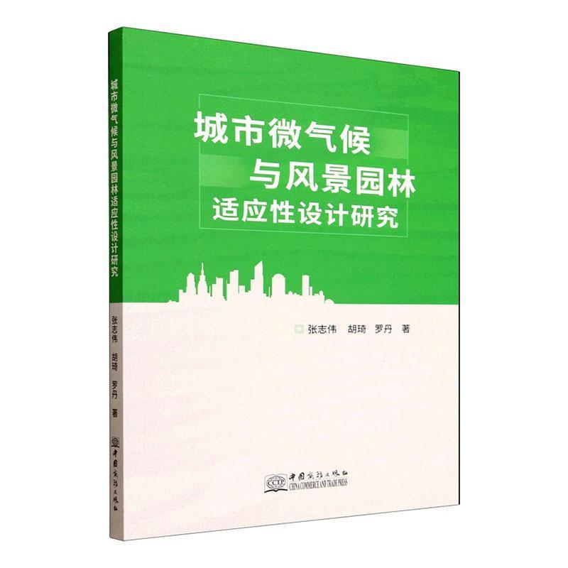 城市微气候与风景园林适应性设计研究