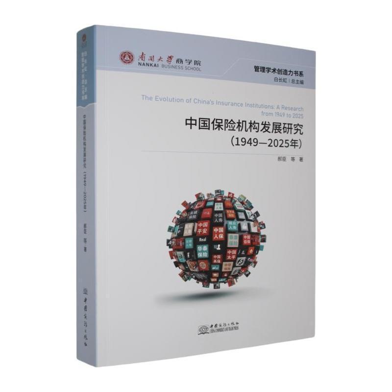 中国保险机构发展研究—1949-2025年: