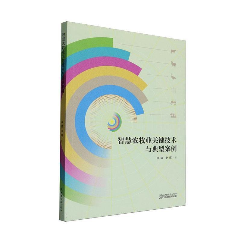 智慧农牧业关键技术与典型案例