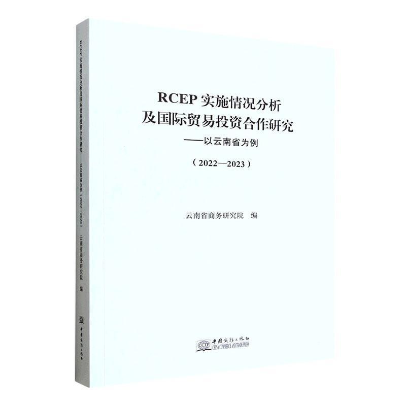 RCEP实施情况分析及国际贸易投资合作研究—以云南省为例: