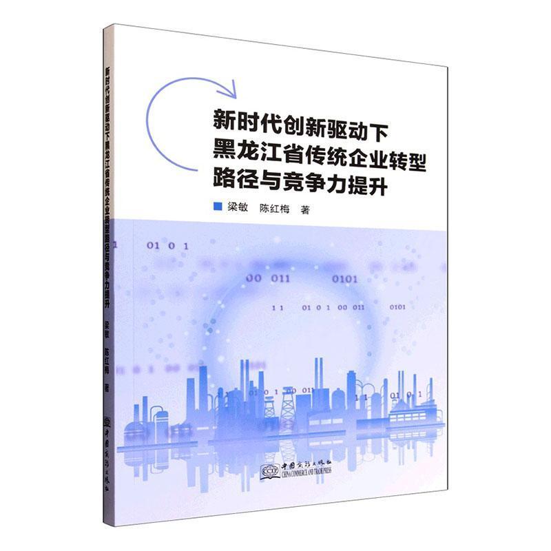 新时代创新驱动下黑龙江省传统企业转型路径与竞争力提升