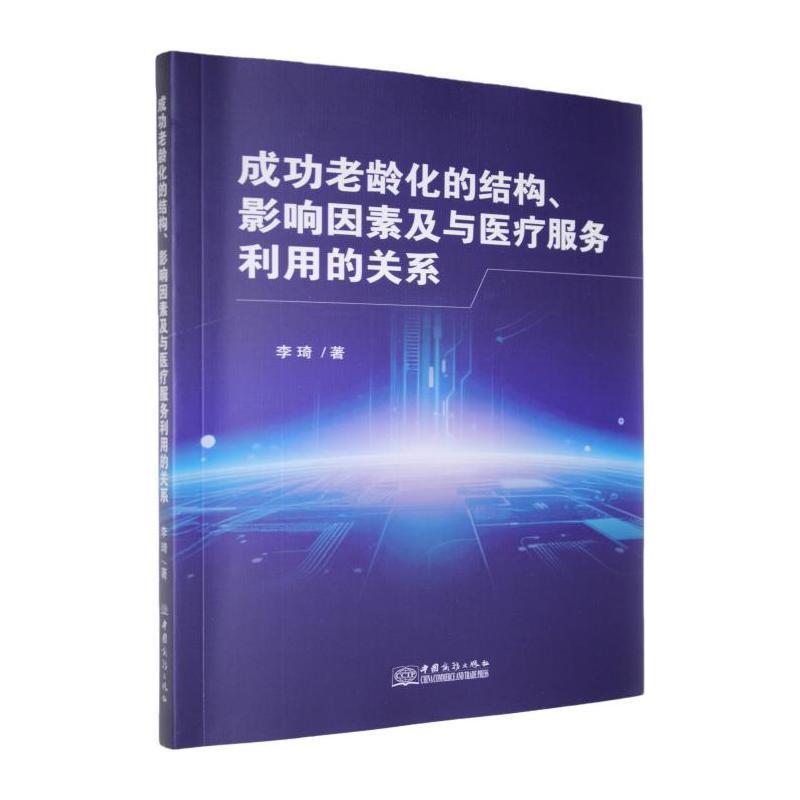 成功老龄化的结构、影响因素及与医疗服务利用的关系