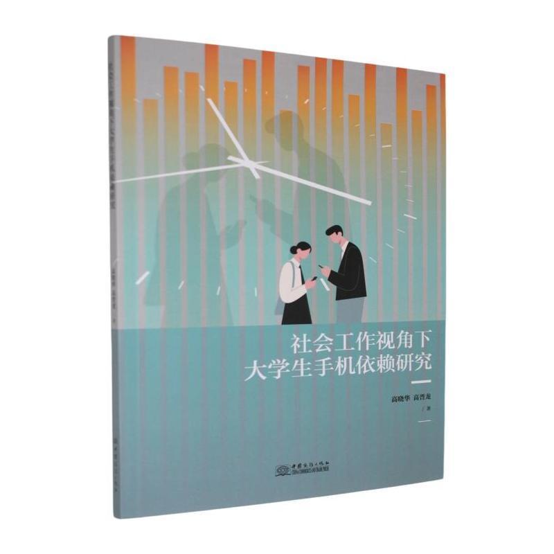 社会工作视角下大学生手机依赖研究