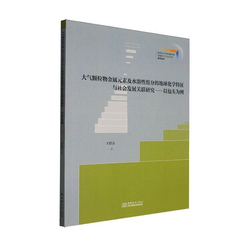 大气颗粒物金属元素及水溶性组分的地球化学特征与社会发展关联研究—以包头为例: