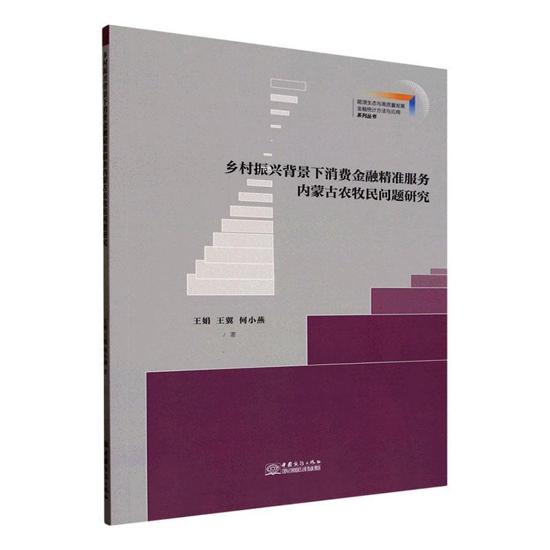 乡村振兴背景下消费金融精准服务内蒙古农牧民问题研究