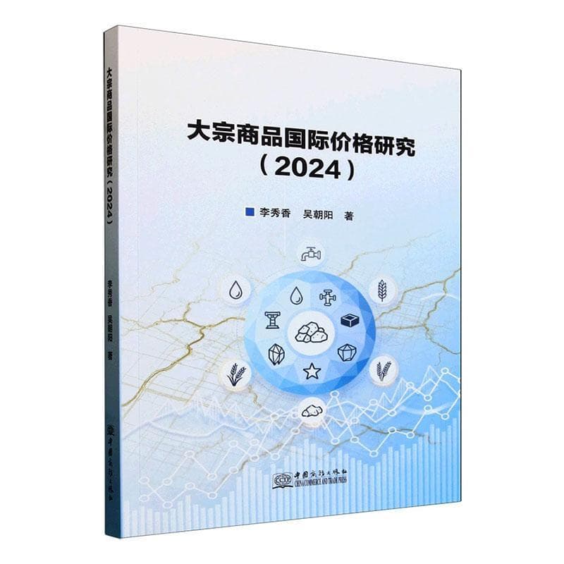 大宗商品国际价格研究—(2024):