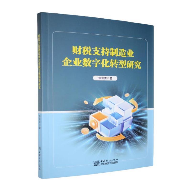 财税支持制造业企业数字化转型研究