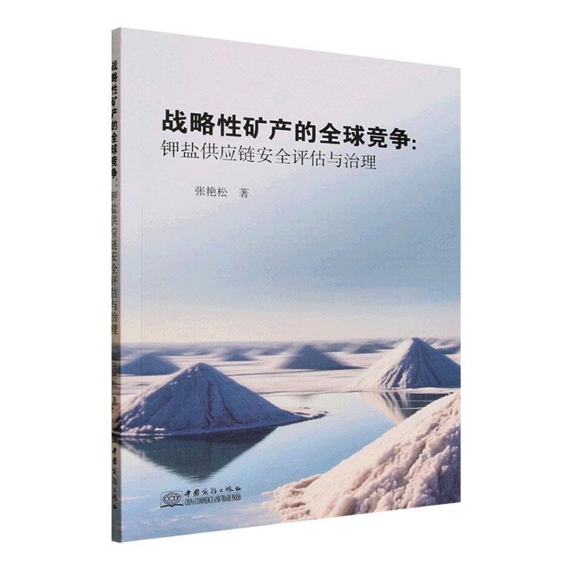 战略性矿产的全球竞争—钾盐供应链安全评估与治理: