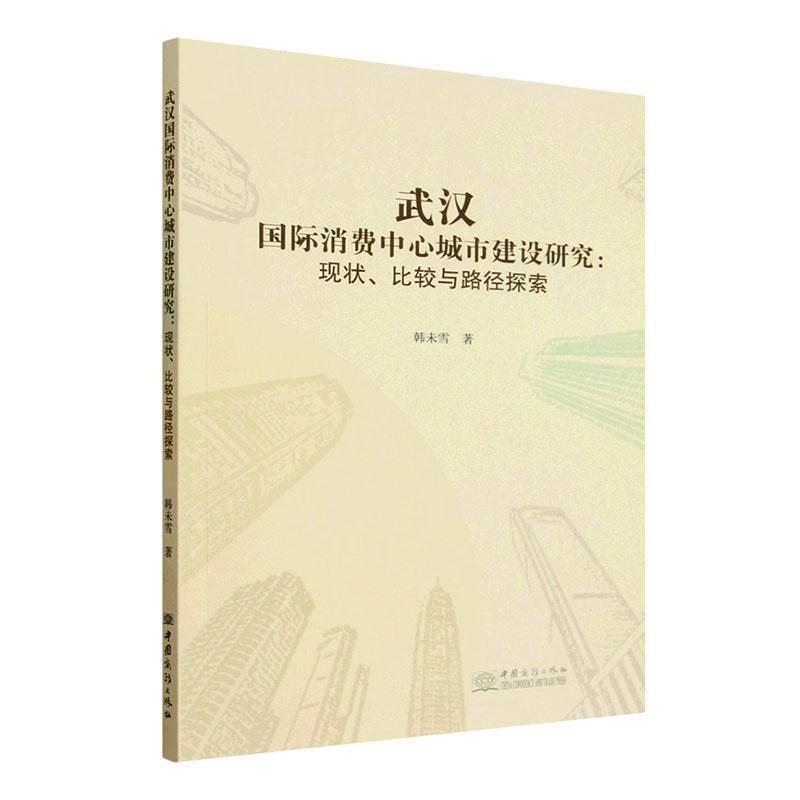 武汉国际消费中心城市建设研究—现状、比较与路径探索: