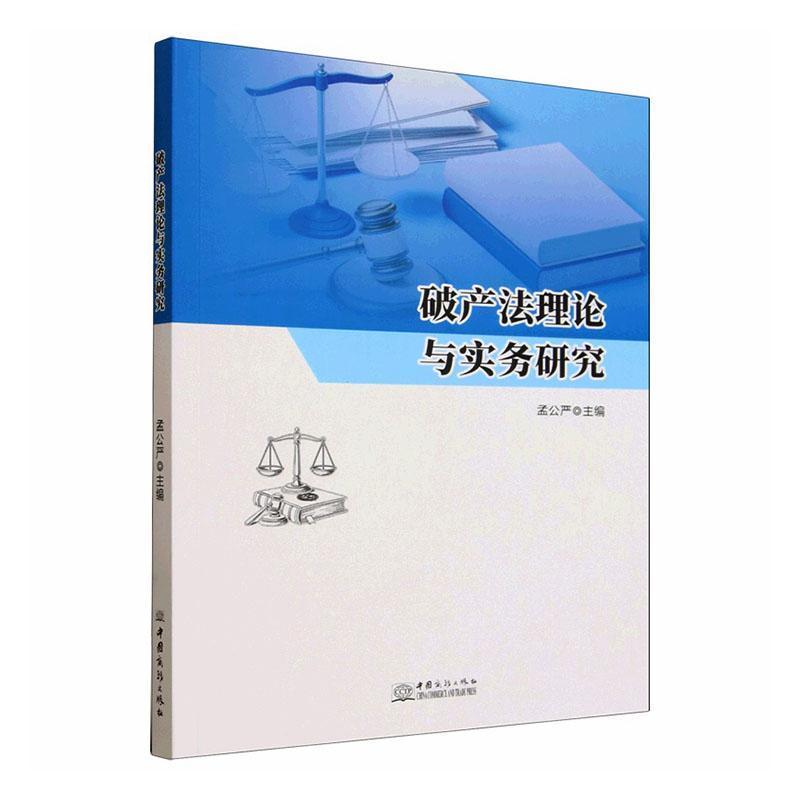 破产法理论与实务研究