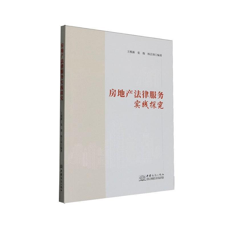 房地产法律服务实践探究