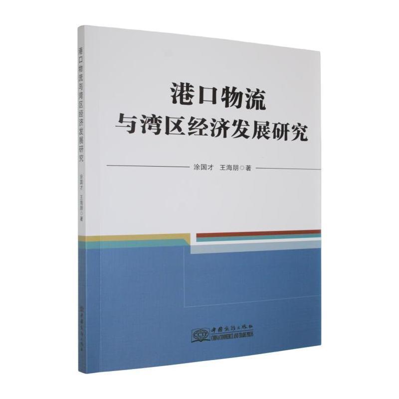 港口物流与湾区经济发展研究