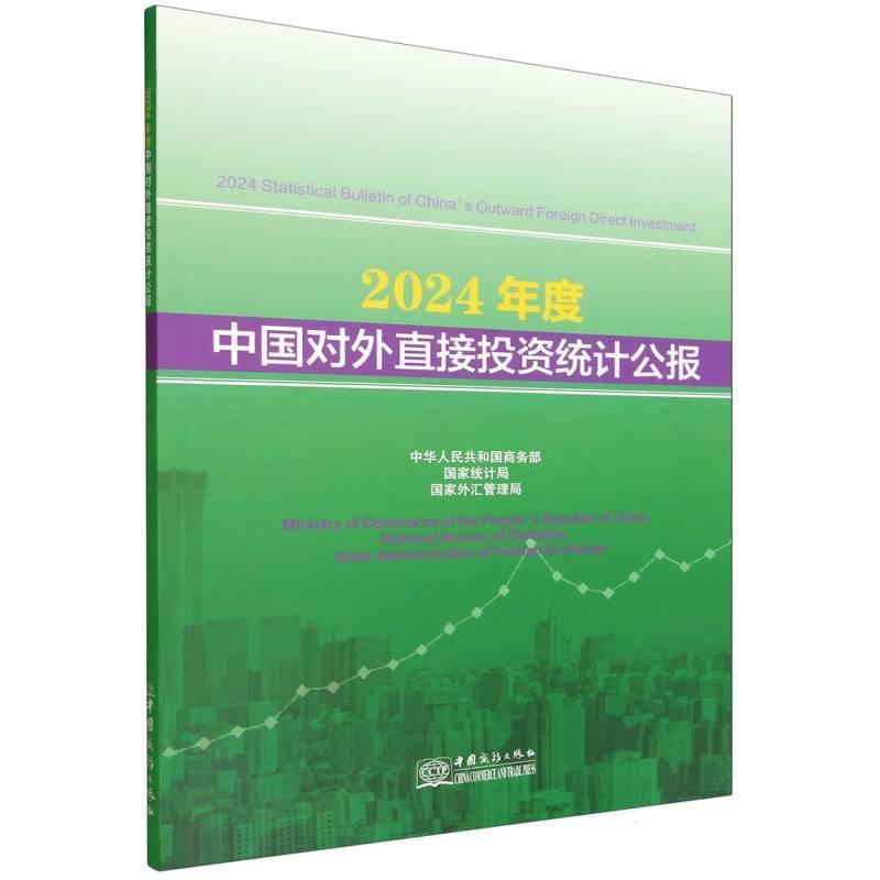 2024年度中国对外直接投资统计公报